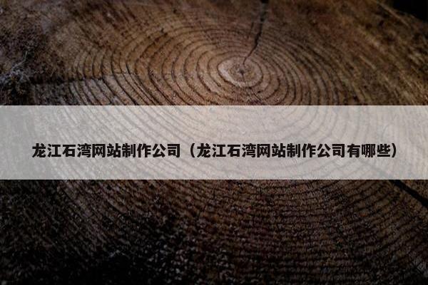 龙江石湾网站制作公司（龙江石湾网站制作公司有哪些）-第1张图片-冷动云