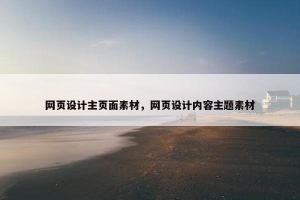 网页设计主页面素材，网页设计内容主题素材-第1张图片-冷动云