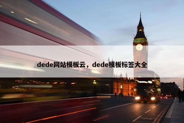 dede网站模板云，dede模板标签大全-第1张图片-冷动云