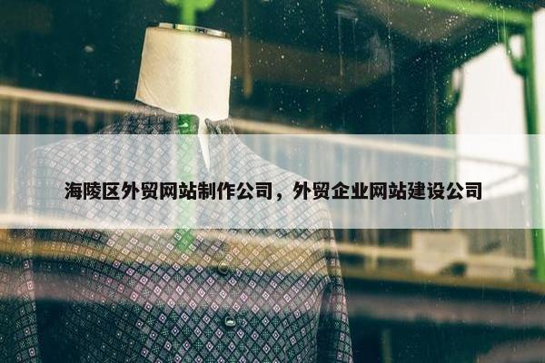 海陵区外贸网站制作公司，外贸企业网站建设公司-第1张图片-冷动云