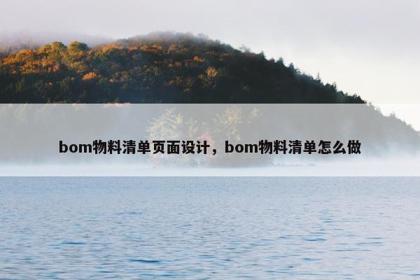 bom物料清单页面设计，bom物料清单怎么做-第1张图片-冷动云