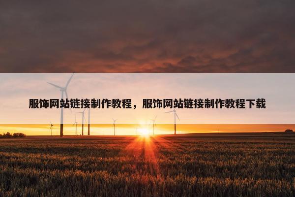 服饰网站链接制作教程，服饰网站链接制作教程下载-第1张图片-冷动云