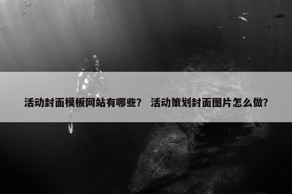 活动封面模板网站有哪些？ 活动策划封面图片怎么做？-第1张图片-冷动云