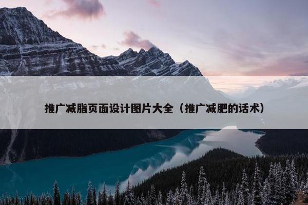 推广减脂页面设计图片大全（推广减肥的话术）-第1张图片-冷动云