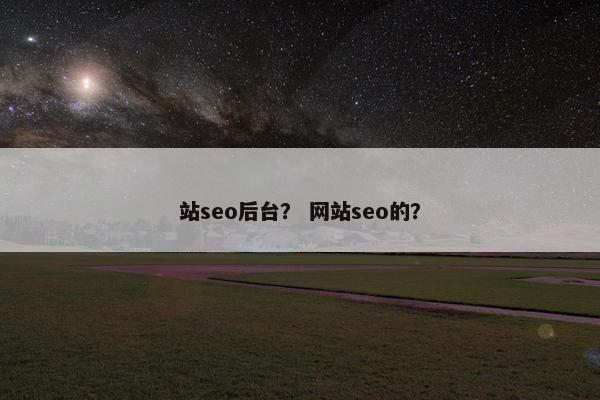 站seo后台？ 网站seo的？-第1张图片-冷动云