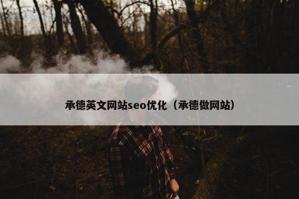 承德英文网站seo优化（承德做网站）-第1张图片-冷动云
