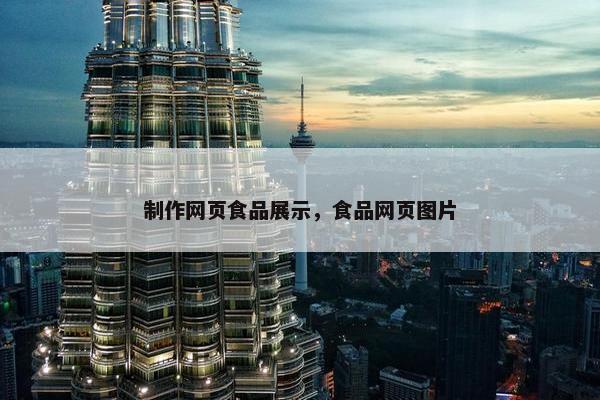 制作网页食品展示，食品网页图片-第1张图片-冷动云