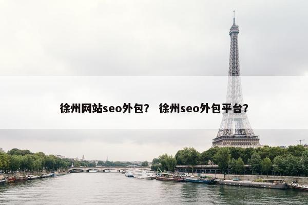 徐州网站seo外包？ 徐州seo外包平台？-第1张图片-冷动云