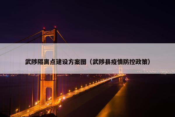 武陟隔离点建设方案图（武陟县疫情防控政策）-第1张图片-冷动云