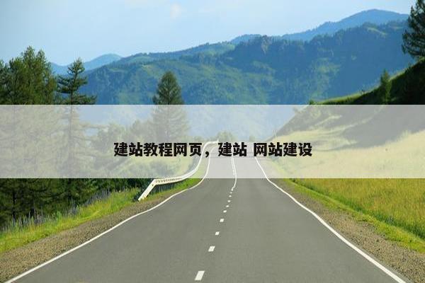 建站教程网页，建站 网站建设-第1张图片-冷动云