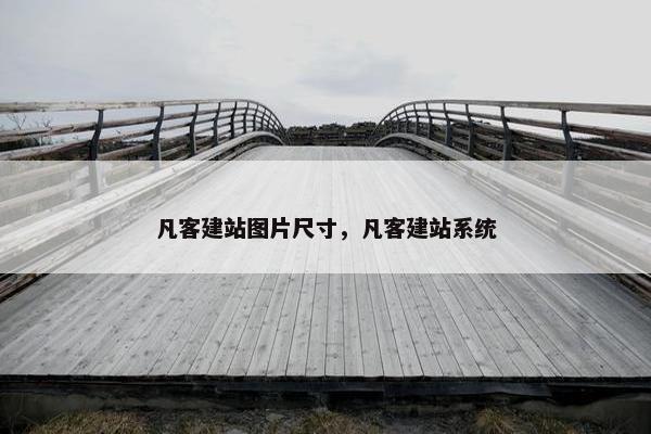 凡客建站图片尺寸，凡客建站系统-第1张图片-冷动云