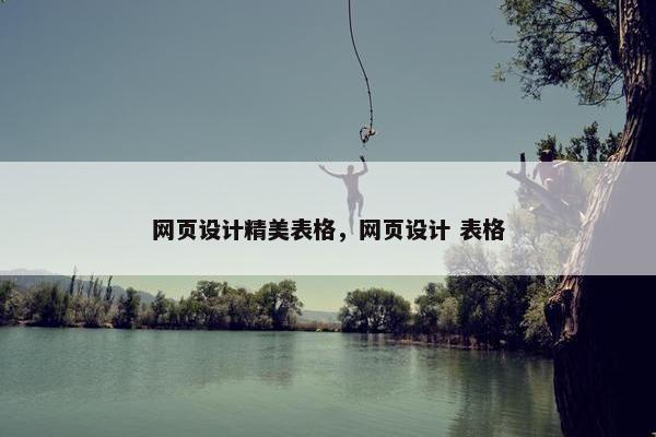 网页设计精美表格，网页设计 表格-第1张图片-冷动云