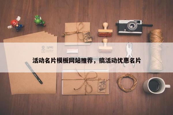 活动名片模板网站推荐，搞活动优惠名片-第1张图片-冷动云