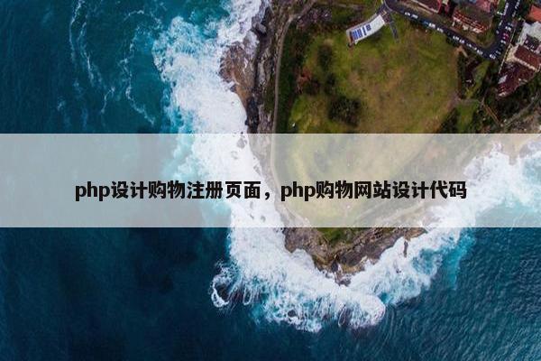 php设计购物注册页面，php购物网站设计代码-第1张图片-冷动云