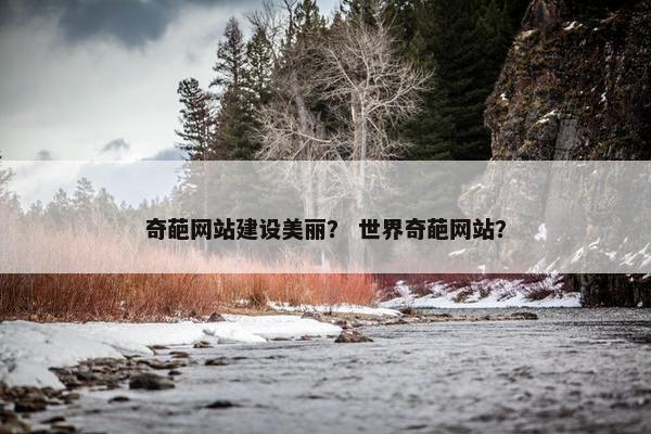 奇葩网站建设美丽？ 世界奇葩网站？-第1张图片-冷动云