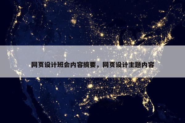 网页设计班会内容摘要，网页设计主题内容-第1张图片-冷动云