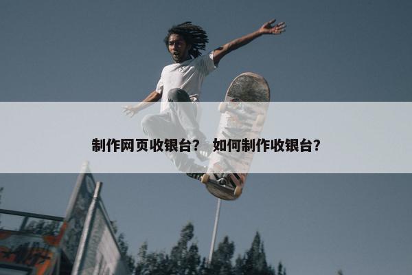 制作网页收银台？ 如何制作收银台？-第1张图片-冷动云