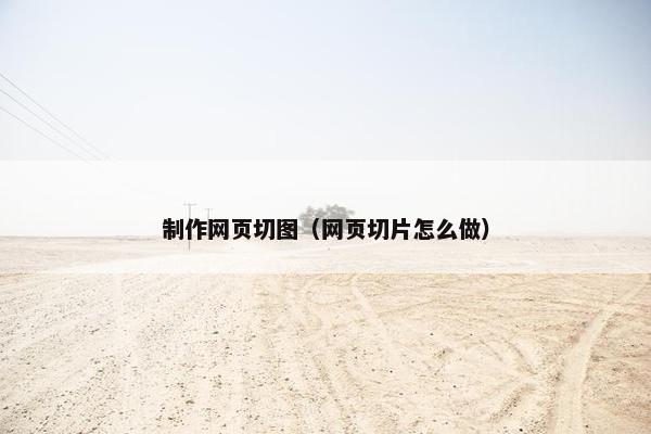 制作网页切图（网页切片怎么做）-第1张图片-冷动云