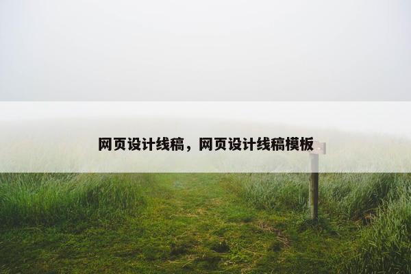 网页设计线稿，网页设计线稿模板-第1张图片-冷动云
