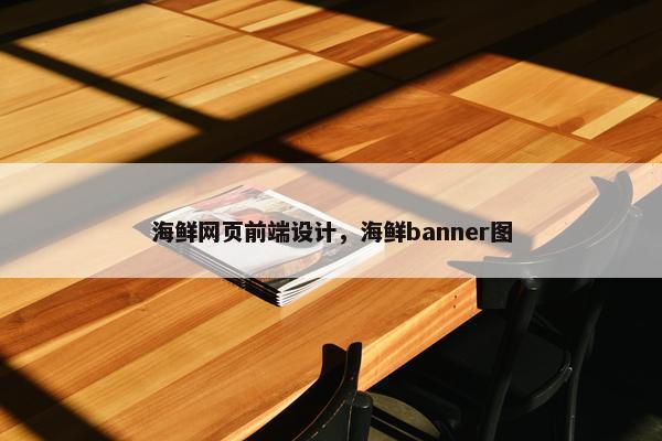 海鲜网页前端设计，海鲜banner图-第1张图片-冷动云