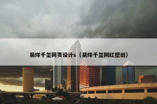易烊千玺网页设计s（易烊千玺网红壁纸）-第1张图片-冷动云