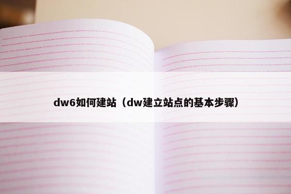 dw6如何建站（dw建立站点的基本步骤）-第1张图片-冷动云