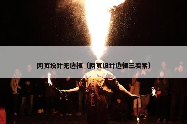 网页设计无边框（网页设计边框三要素）-第1张图片-冷动云