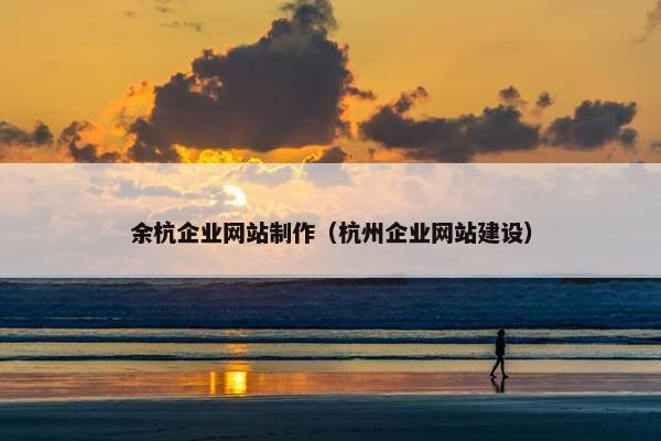 余杭企业网站制作（杭州企业网站建设）-第1张图片-冷动云