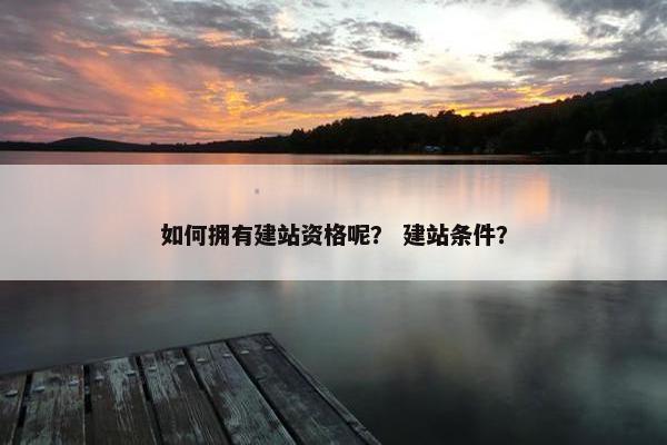 如何拥有建站资格呢？ 建站条件？-第1张图片-冷动云
