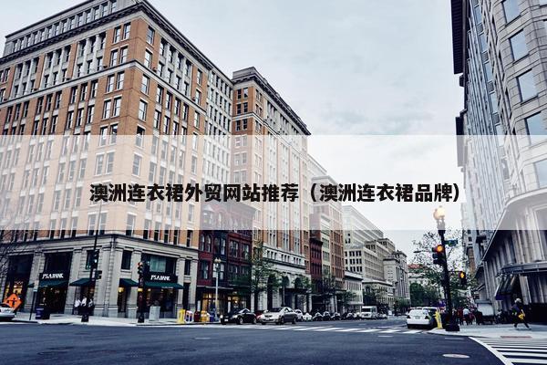 澳洲连衣裙外贸网站推荐（澳洲连衣裙品牌）-第1张图片-冷动云