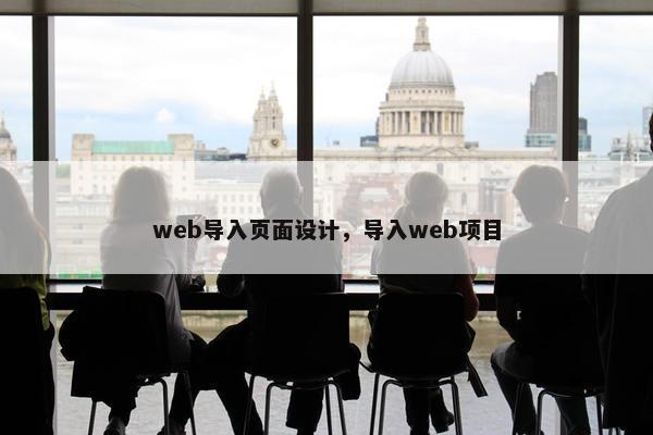 web导入页面设计，导入web项目-第1张图片-冷动云