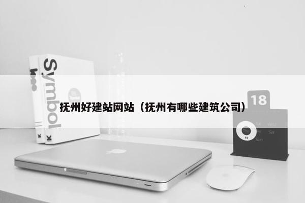 抚州好建站网站（抚州有哪些建筑公司）-第1张图片-冷动云