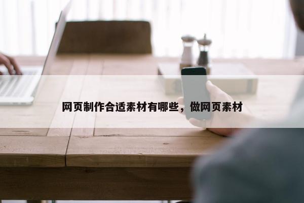 网页制作合适素材有哪些，做网页素材-第1张图片-冷动云
