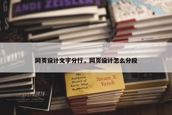 网页设计文字分行，网页设计怎么分段-第1张图片-冷动云