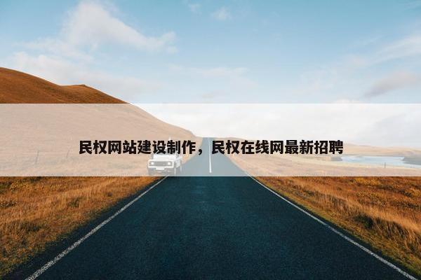 民权网站建设制作，民权在线网最新招聘-第1张图片-冷动云