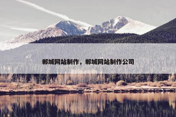 郸城网站制作，郸城网站制作公司-第1张图片-冷动云
