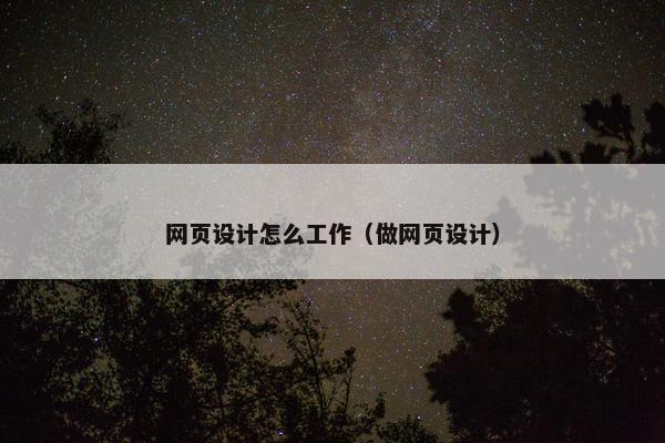 网页设计怎么工作（做网页设计）-第1张图片-冷动云