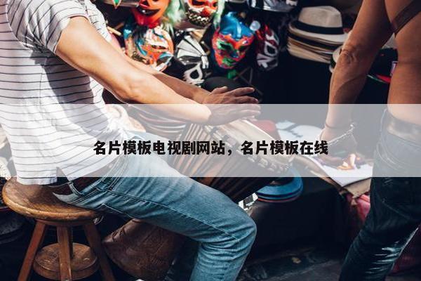 名片模板电视剧网站，名片模板在线-第1张图片-冷动云