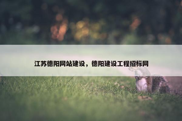 江苏德阳网站建设，德阳建设工程招标网-第1张图片-冷动云