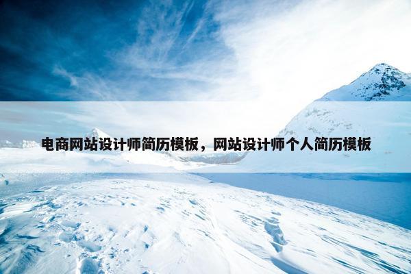 电商网站设计师简历模板，网站设计师个人简历模板-第1张图片-冷动云