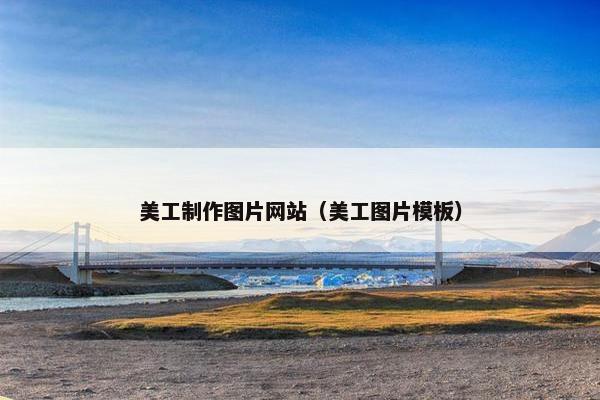 美工制作图片网站（美工图片模板）-第1张图片-冷动云