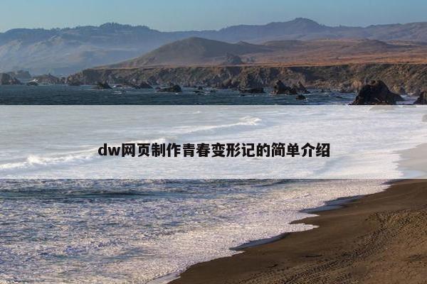 dw网页制作青春变形记的简单介绍-第1张图片-冷动云