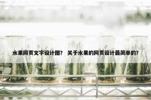 水果网页文字设计图？ 关于水果的网页设计最简单的？-第1张图片-冷动云