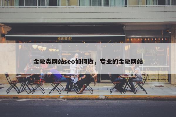 金融类网站seo如何做，专业的金融网站-第1张图片-冷动云