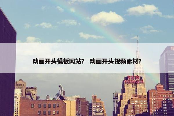 动画开头模板网站？ 动画开头视频素材？-第1张图片-冷动云