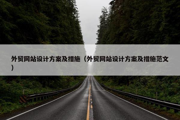 外贸网站设计方案及措施（外贸网站设计方案及措施范文）-第1张图片-冷动云