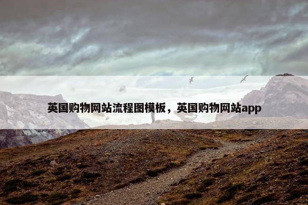 英国购物网站流程图模板，英国购物网站app-第1张图片-冷动云
