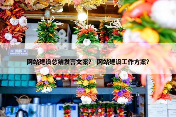 网站建设总结发言文案？ 网站建设工作方案？-第1张图片-冷动云