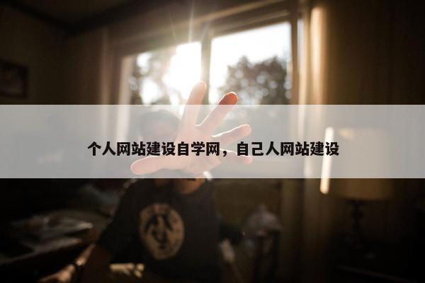 个人网站建设自学网，自己人网站建设-第1张图片-冷动云