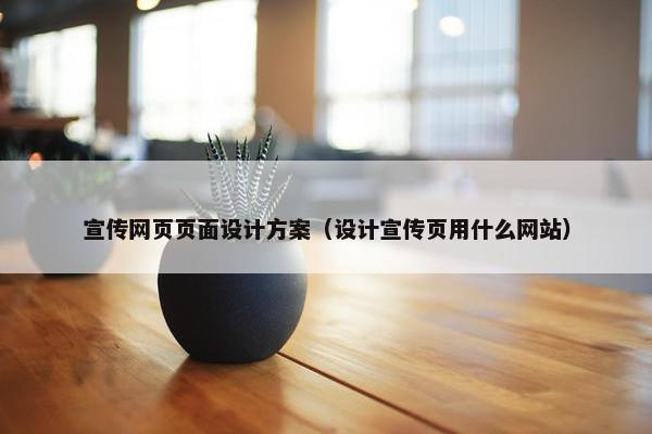 宣传网页页面设计方案（设计宣传页用什么网站）-第1张图片-冷动云